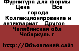 Фурнитура для формы › Цена ­ 1 499 - Все города Коллекционирование и антиквариат » Другое   . Челябинская обл.,Чебаркуль г.